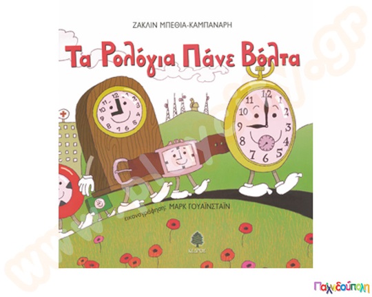 Τα ρολόγια πάνε βόλτα