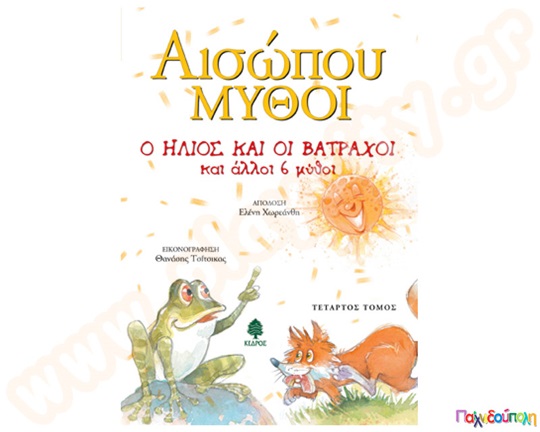 Αισώπου Μύθοι 4ος τόμος