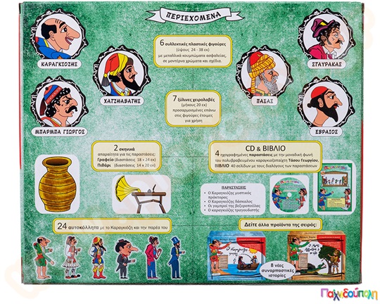 Σετ Καραγκιόζη Νο.2 (6 φιγούρες, σκηνικά, βιβλίο και cd)