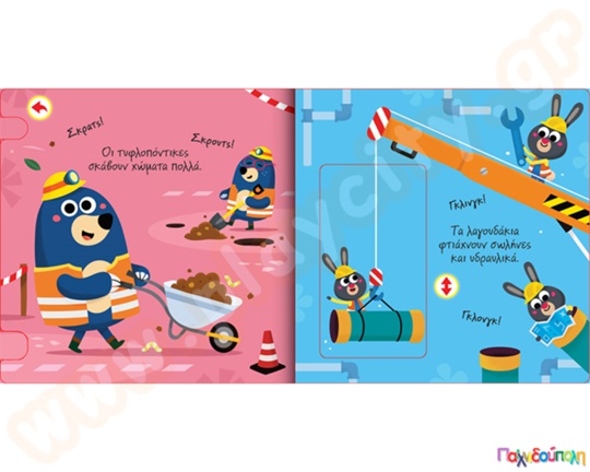 Μια μέρα στο εργοτάξιο