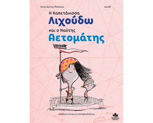 Η Καπετάνισσα Λιχούδω και ο Ναύτης Αετομάτης