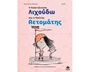 Η Καπετάνισσα Λιχούδω και ο Ναύτης Αετομάτης