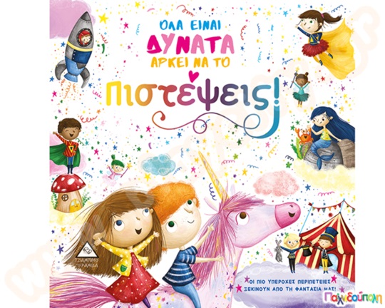 Όλα είναι δυνατά αρκεί να το πιστέψεις!