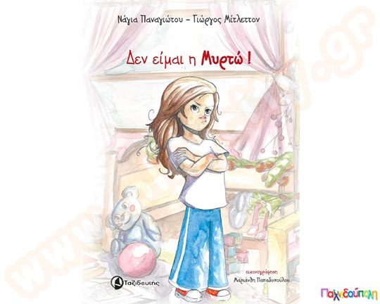 Δεν είμαι η Μυρτώ!