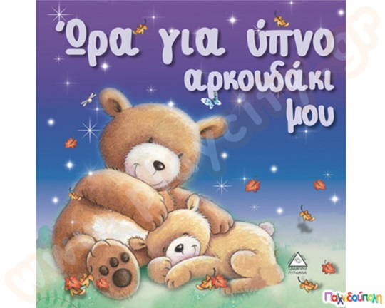 Ώρα για ύπνο αρκουδάκι μου