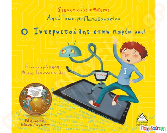 Ο Ιντερνετούλης στην παρέα μας! (βιβλίο : CD)
