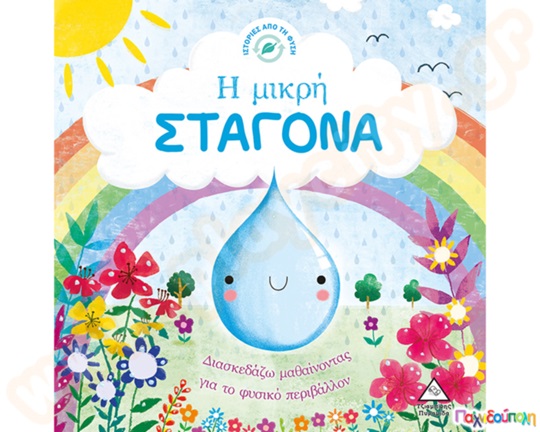 Ιστορίες από τη φύση: Η μικρή σταγόνα