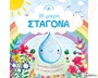 Ιστορίες από τη φύση: Η μικρή σταγόνα