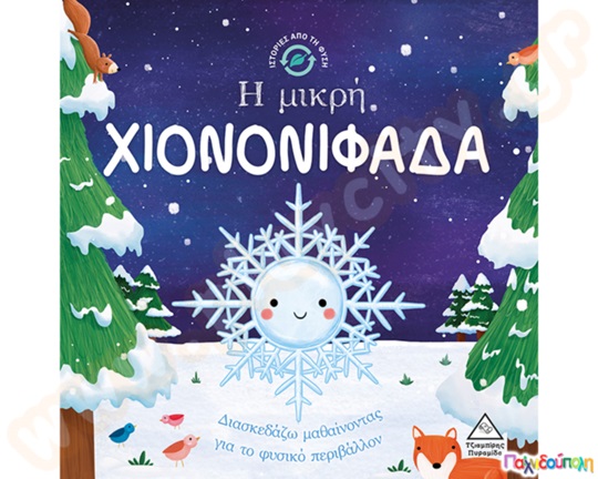 Ιστορίες από τη φύση: Η μικρή χιονονιφάδα