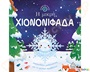 Ιστορίες από τη φύση: Η μικρή χιονονιφάδα