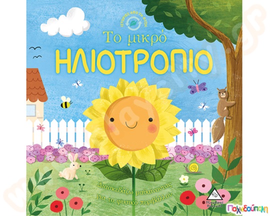 Ιστορίες από τη φύση: Το μικρό ηλιοτρόπιο