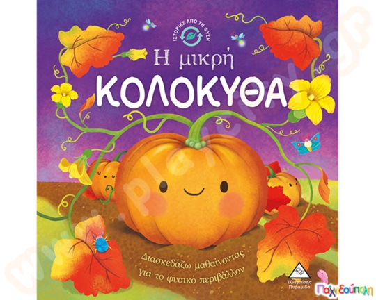 Ιστορίες από τη φύση: Η μικρή κολοκύθα