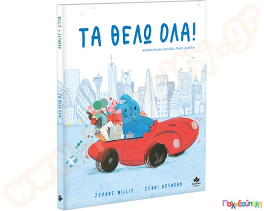 Τα θέλω όλα!