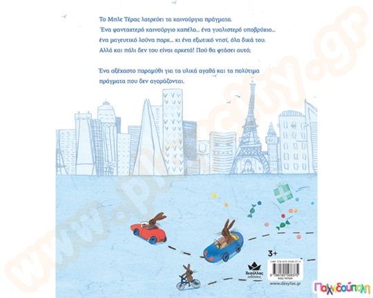 Τα θέλω όλα!