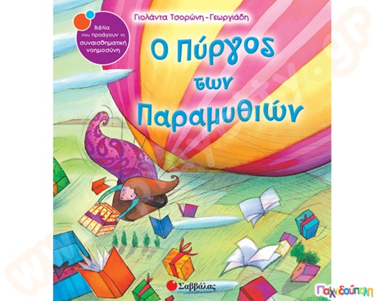 Ο Πύργος των παραμυθιών