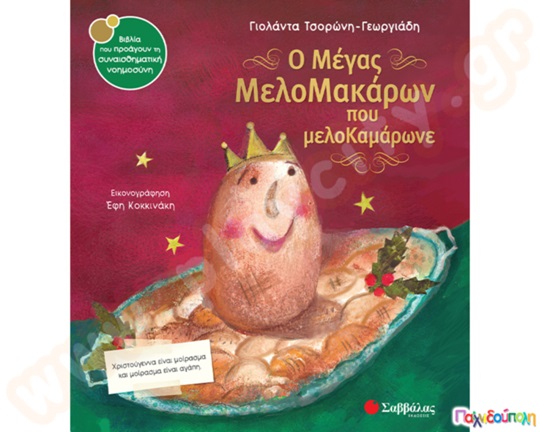 Ο Μέγας ΜελοΜακάρων που μελοκαμάρωνε