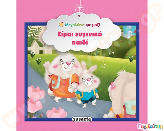 Είμαι ευγενικό παιδί