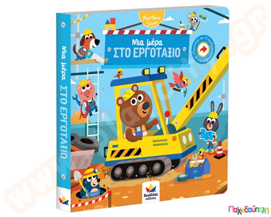 Μια μέρα στο εργοτάξιο