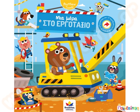 Μια μέρα στο εργοτάξιο