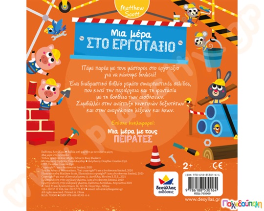 Μια μέρα στο εργοτάξιο