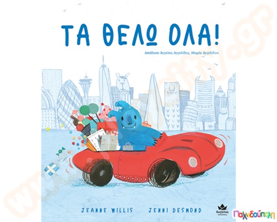 Τα θέλω όλα!