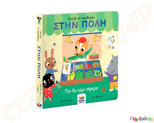 Στην πόλη-Πού θα πάμε σήμερα;