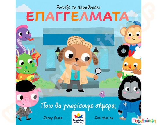 Επαγγέλματα-Ποιο θα γνωρίσουμε σήμερα;