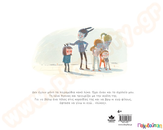 Η μέρα που έγινα κι εγώ «λύκος »