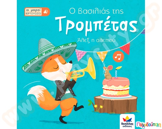 Ο βασιλιάς της τρομπέτας, Άλεξ η αλεπού