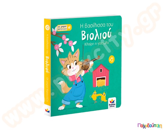 Η βασίλισσα του βιολιού, Κλαίρη η γατούλα