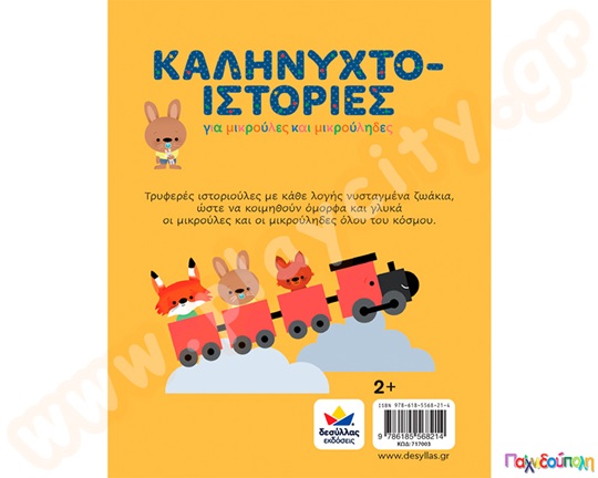 Καληνυχτο-ιστορίες