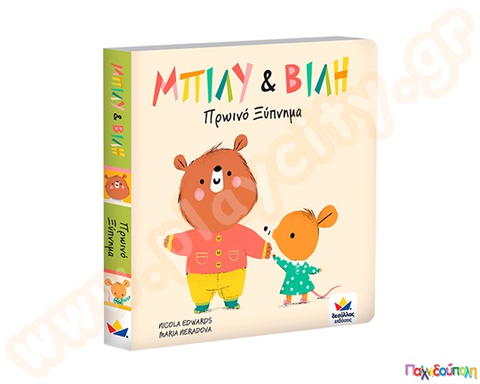 Μπίλυ κ Βίλη: Πρωινό ξύπνημα