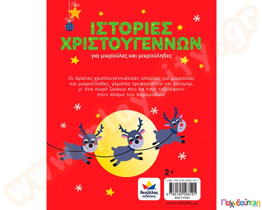 Ιστορίες Χριστουγέννων