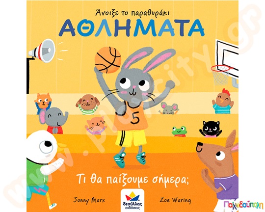 Αθλήματα-Τι θα παίξουμε σήμερα;