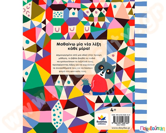 365 Λέξεις-Έμπνευση, Μία για κάθε μέρα του χρόνου