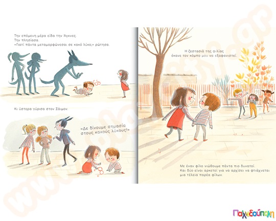 Η μέρα που έγινα κι εγώ «λύκος »