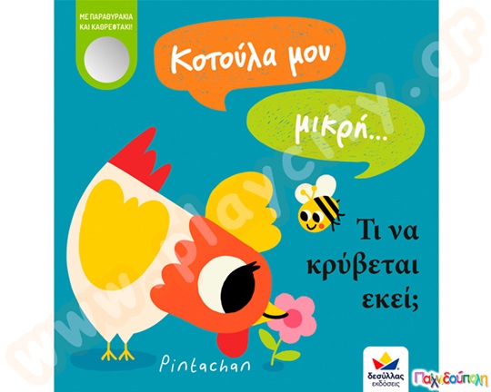 Κοτούλα μου μικρή...τι να κρύβεται εκεί;