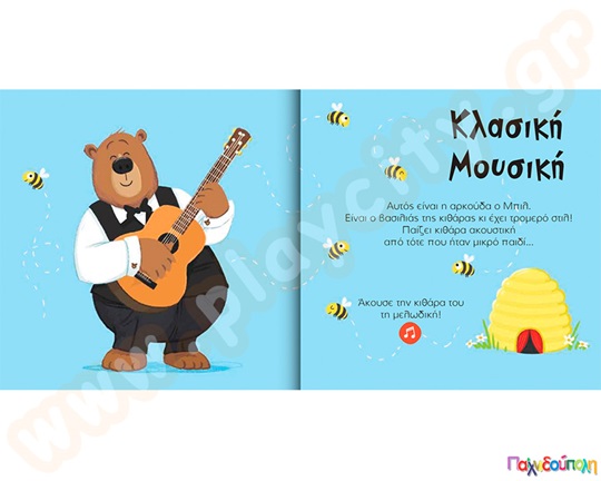 Ο βασιλιάς της κιθάρας, Μπιλ η αρκούδα