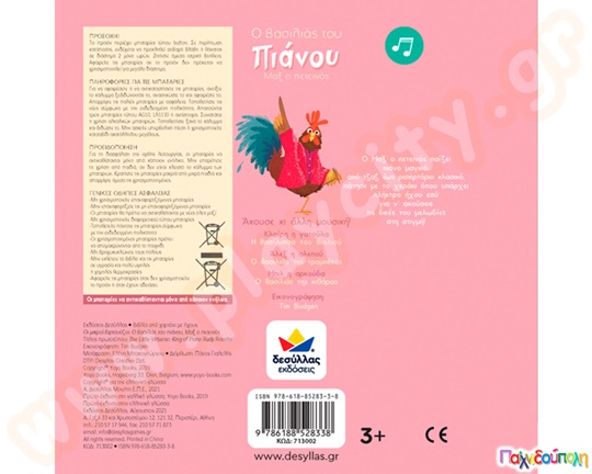 Ο βασιλιάς του πιάνου, Μαξ ο πετεινός