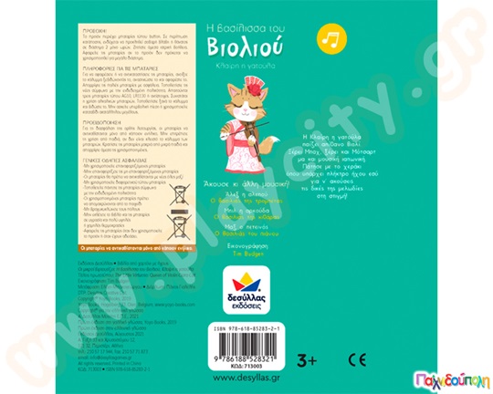 Η βασίλισσα του βιολιού, Κλαίρη η γατούλα