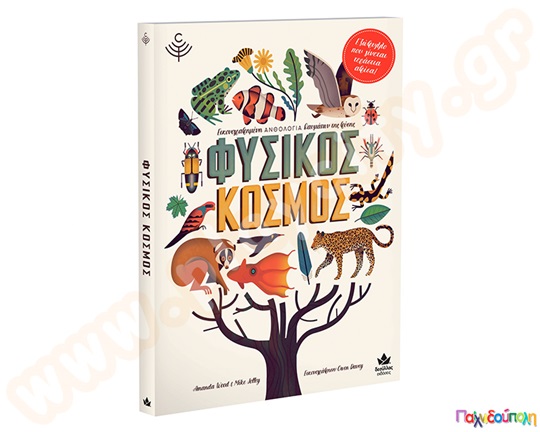 Φυσικός κόσμος