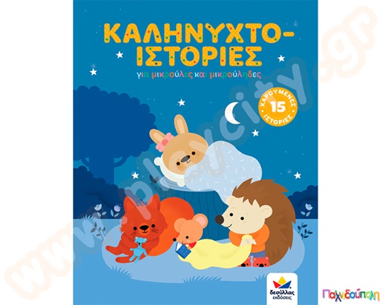 Καληνυχτο-ιστορίες