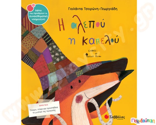 Η αλεπού η καπελού