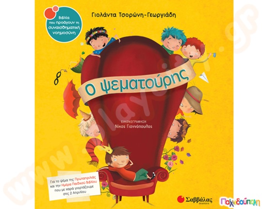 Ο Ψεματούρης