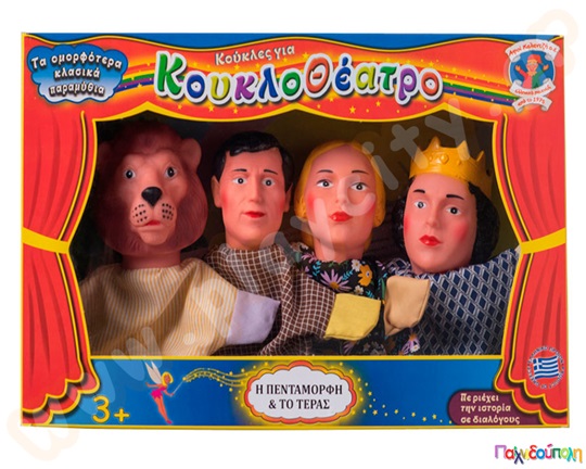 Σετ κουκλοθεάτρου Η Πεντάμορφη και το Τέρας