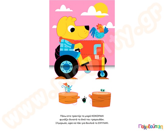 Το πρώτο μου τρισδιάστατο βιβλίο: Ζώα της φάρμας