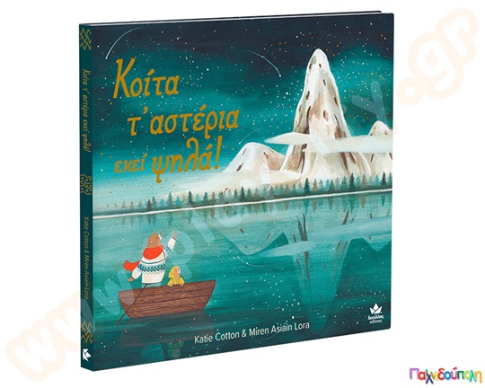 Κοίτα τα αστέρια εκεί ψηλά!