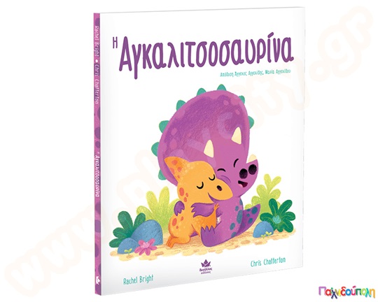 Η αγκαλιτσοσαυρίνα