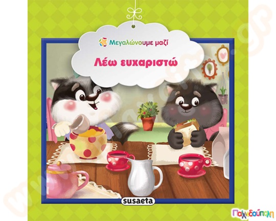 Λέω ευχαριστώ