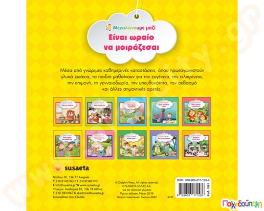 Είναι ωραίο να μοιράζεσαι